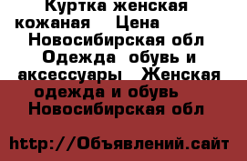 Куртка женская, кожаная  › Цена ­ 8 000 - Новосибирская обл. Одежда, обувь и аксессуары » Женская одежда и обувь   . Новосибирская обл.